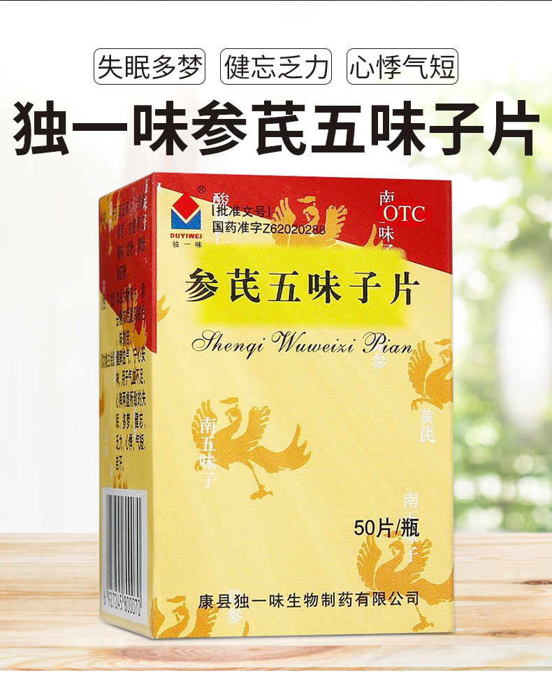 独一味参芪五味子片50片健脾益气失眠多梦药健忘乏力气短补气血1盒50