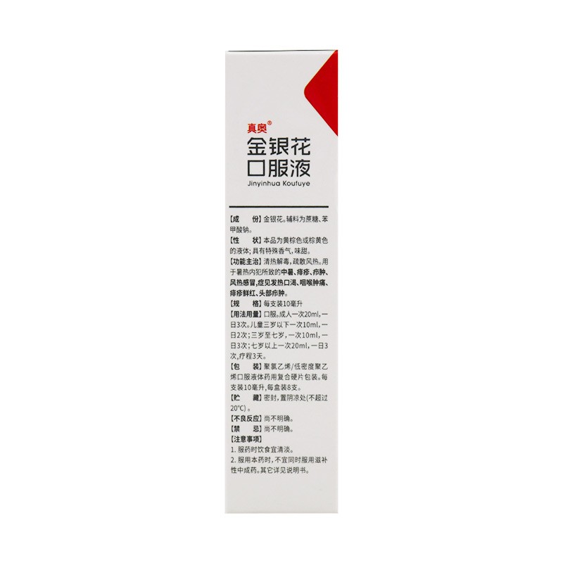 真奥 金银花口服液 10ml*8支/盒 一盒装 标准装 近效期:2021-11-30