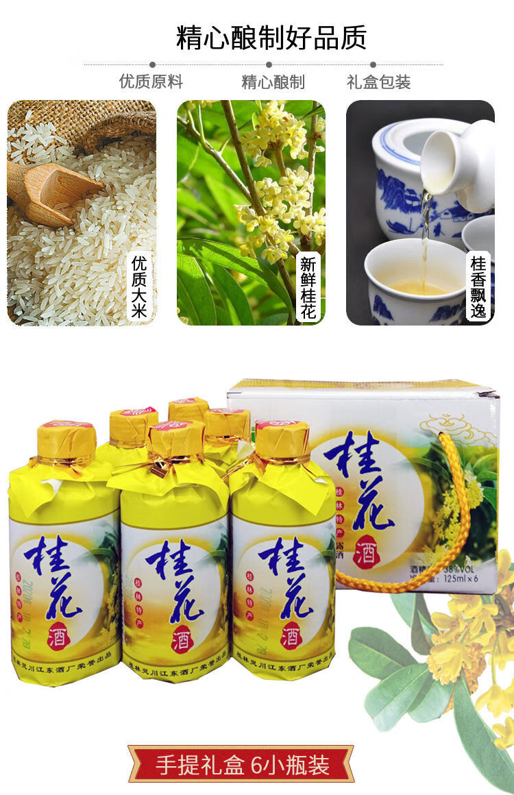 广西桂花酒 桂林桂花酒 桂林特产38度 酿125mlx6瓶礼盒装小酒 1盒