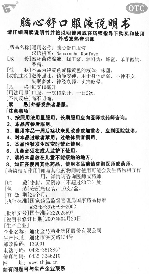 金马 脑心舒口服液 10支 滋补强壮镇静安神用于身体虚弱心神不安 2盒