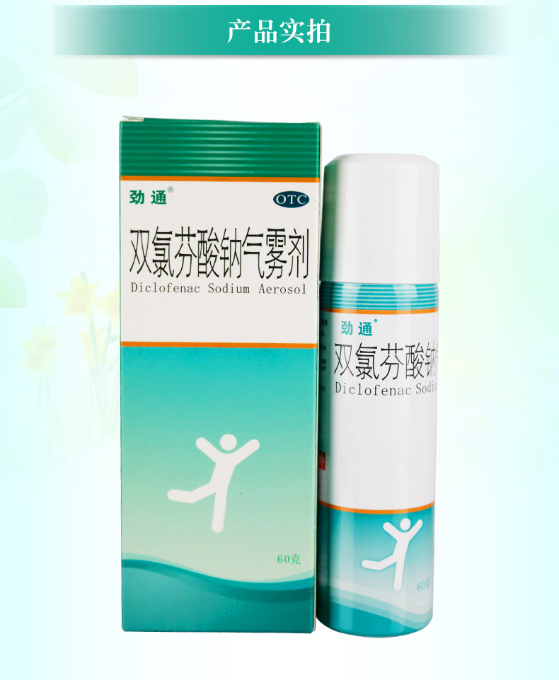 劲通双氯芬酸钠气雾剂60g五盒装