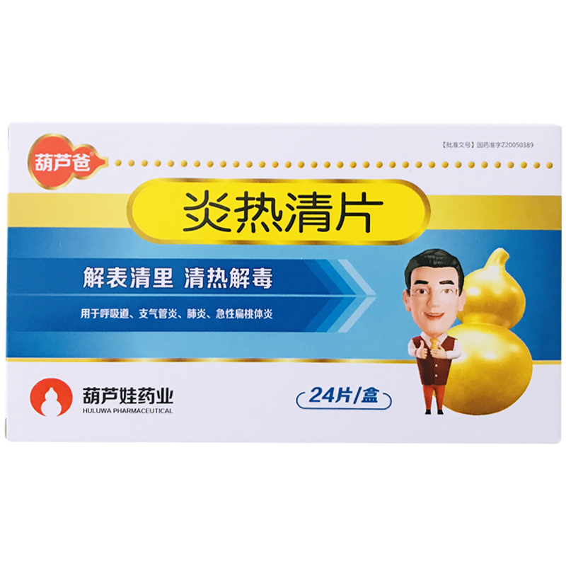葫芦爸 炎热清片0.