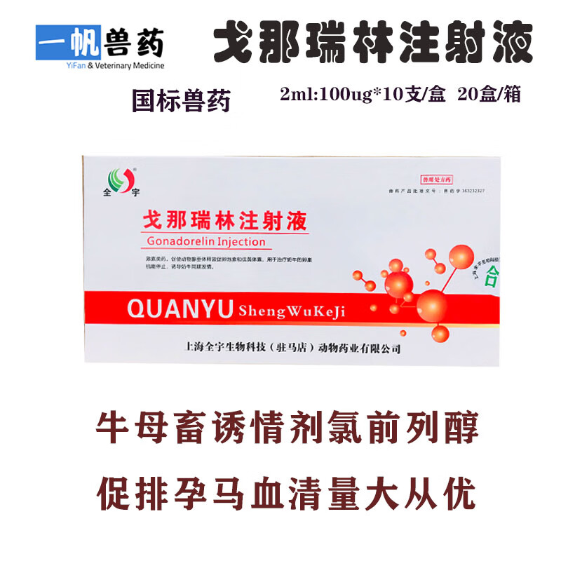 戈那瑞林注射牛畜促孕促排卵孕马血清前列醇钠类兽药兽用戈那瑞林2ml
