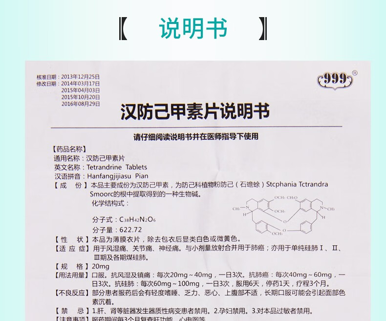 999 汉防己甲素片 20mg*6片 3盒装