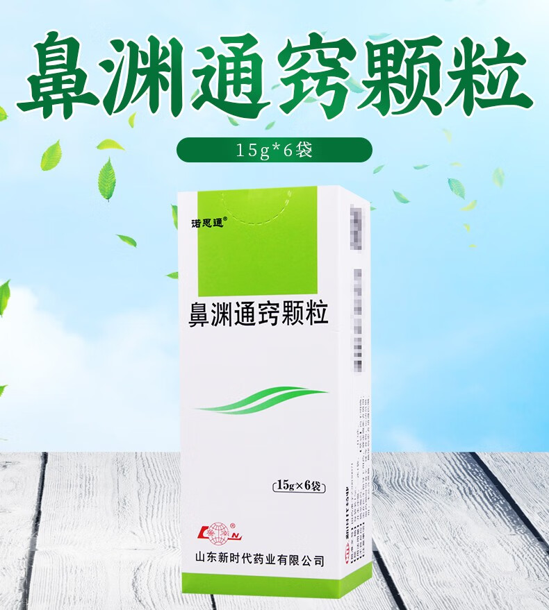 鲁南 诺思通鼻渊通窍颗粒5g*6袋 3盒【图片 价格 品牌 报价】-京东