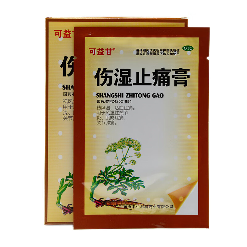 黄石卫材伤湿止痛膏7cm10cm8贴风湿活血止痛风湿性关节炎可益甘3盒装