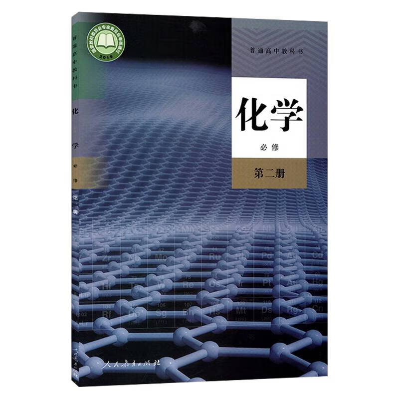 版全新人教版2020使用新版普通高中教材教科书人民教育出版社高中课化