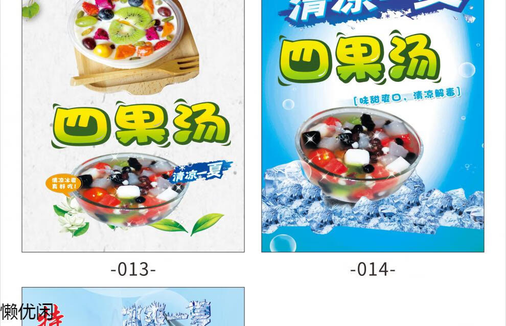 四果汤夏季冷饮广告防水防晒墙贴画海报水果刨冰宣传图2261 004清凉