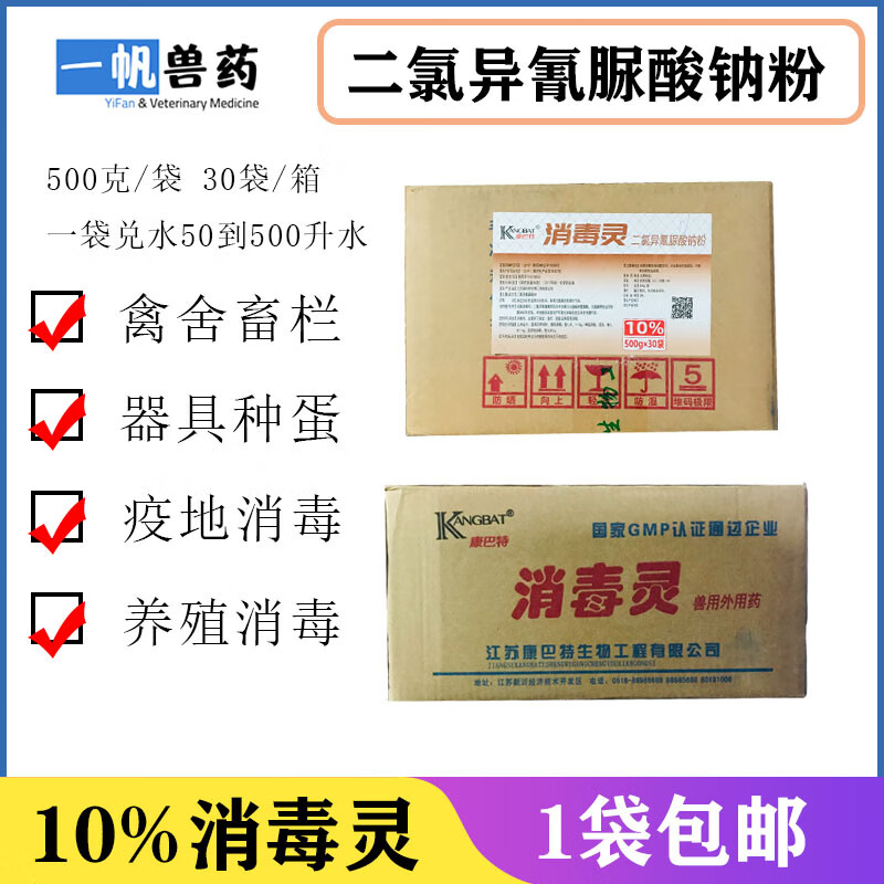 消毒灵二氯异氰脲酸钠粉畜禽养殖场栏舍器具种蛋消毒高含量500g30袋