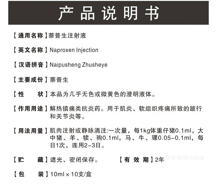 萘普生注射液兽用猪牛羊马风湿跛行解热镇痛退烧宁筋骨兽药10盒实发11