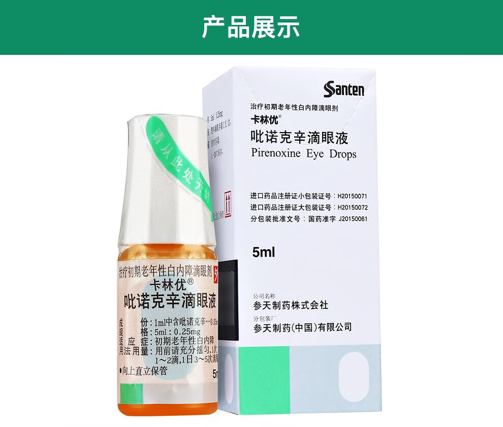 卡林优 吡诺克辛滴眼液 白内障 参天眼药水日本滴眼液 5ml 3盒【图片