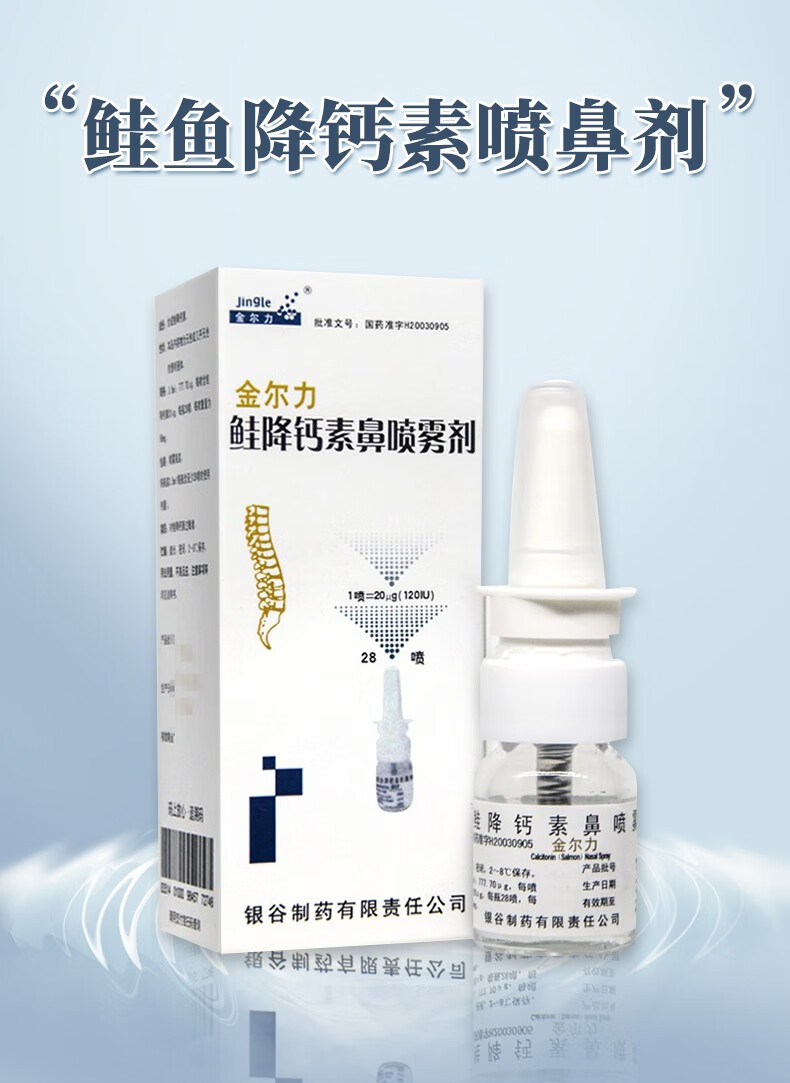 顺丰航空金尔力 金尔力鲑鱼降钙素喷鼻剂 3.