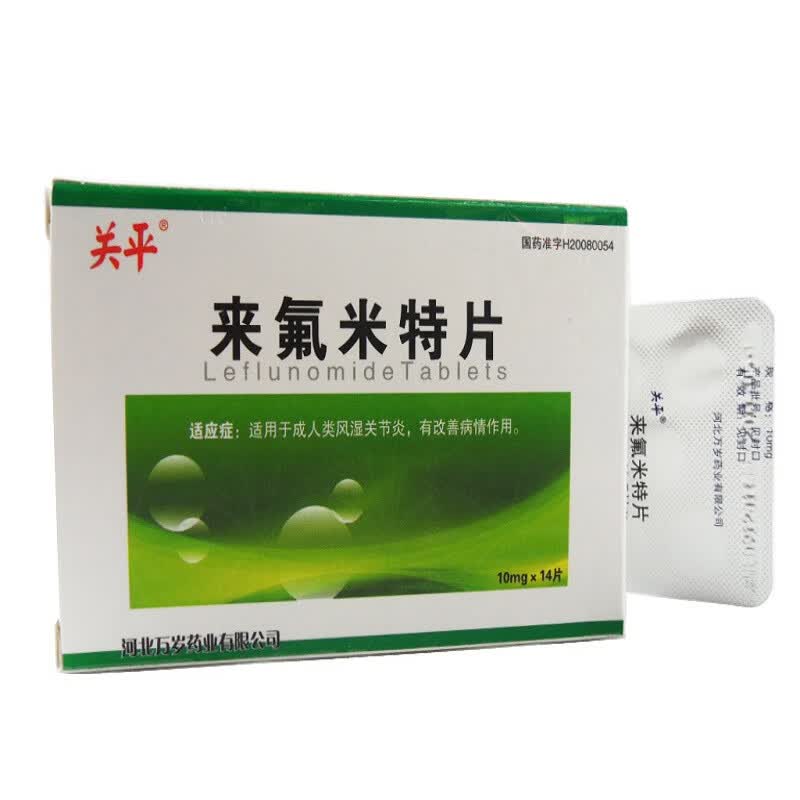 关平 来氟米特片 10mg*14片 河北万岁药业有限公司 1盒【低至24/盒】