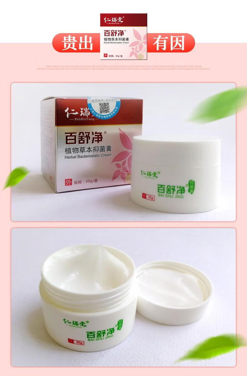 仁瑞堂百舒净草本皮肤软膏外阴私处大腿疙瘩私处痒潮湿肛周痒屁眼痒