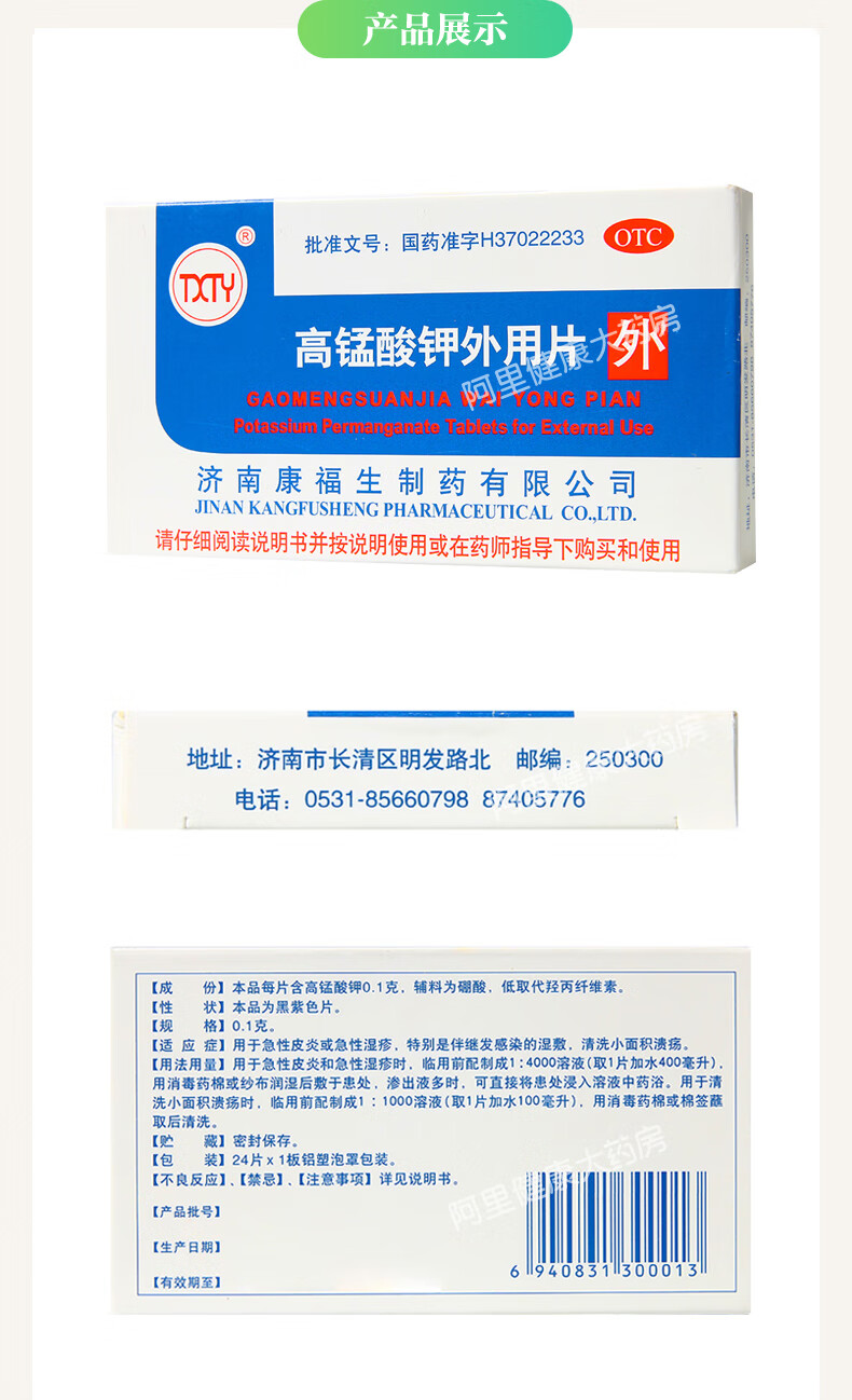 txty高锰酸钾外用片皮肤24片湿敷清洗皮肤溃疡坐浴急性湿疹 1盒装