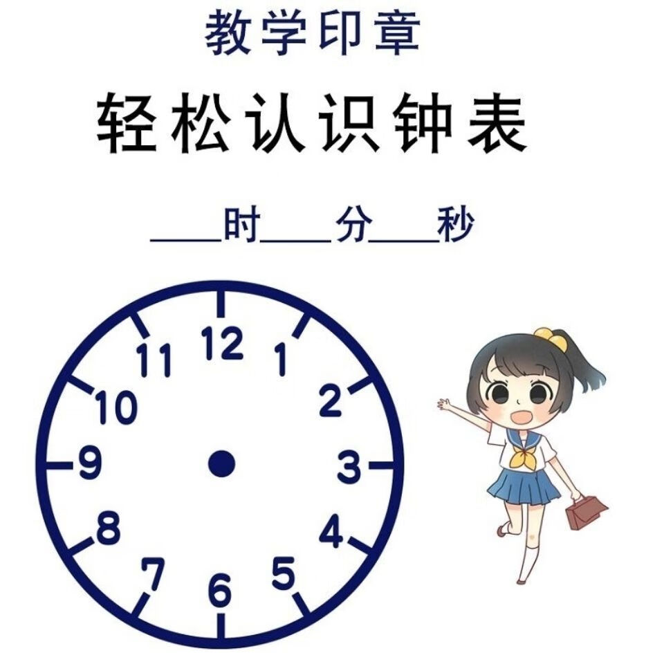 儿童钟表印章教学时钟印章认识时间印画时钟印章教师用小学生认表
