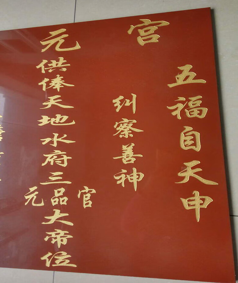 瓷砖雕刻大门对联 砖对联 刻字定制 陶瓷雕刻 门匾 对联 神位 功德榜