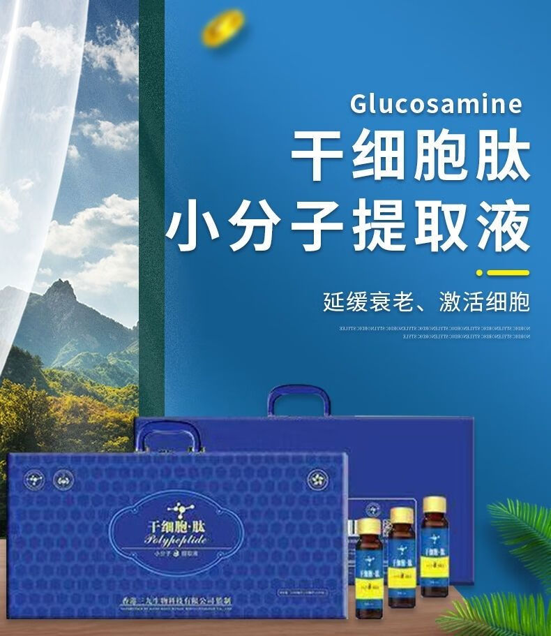 干细胞肽小分子提取液【10毫升*120支】香港三九生物口服液四个月量