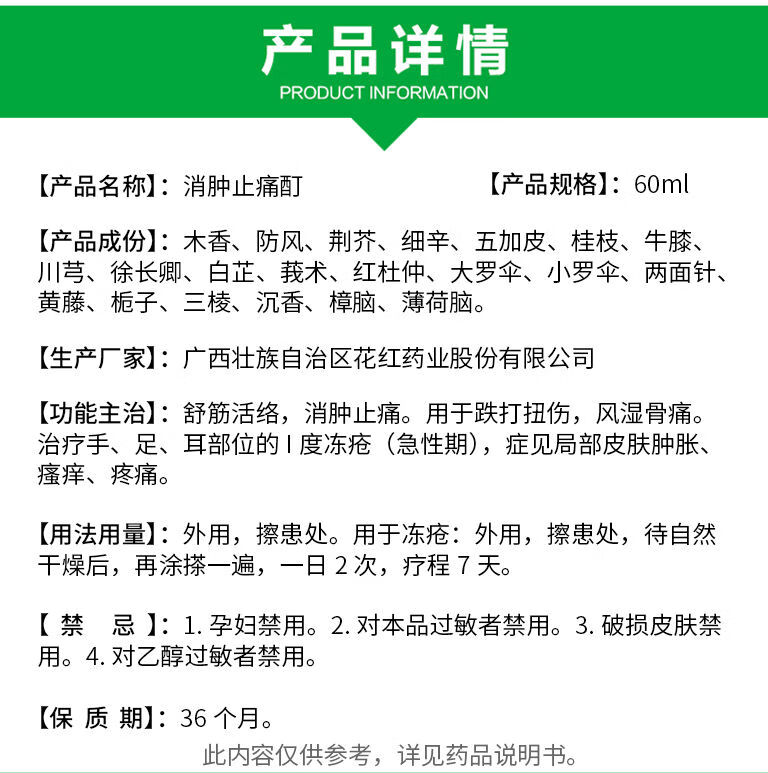 花红消肿止痛酊60ml广西壮族自治区花红药业股份有限公司1盒花红消肿