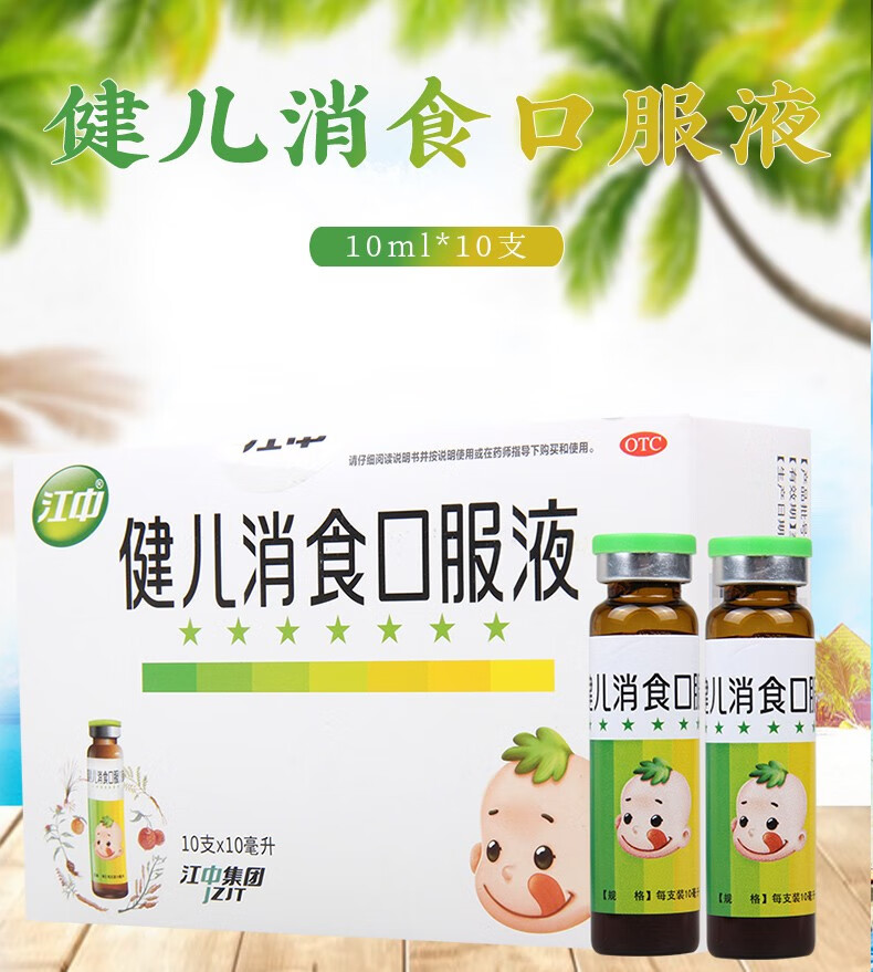 江中 健儿消食口服液10ml*10支 健胃消食 儿童消化不良 1盒