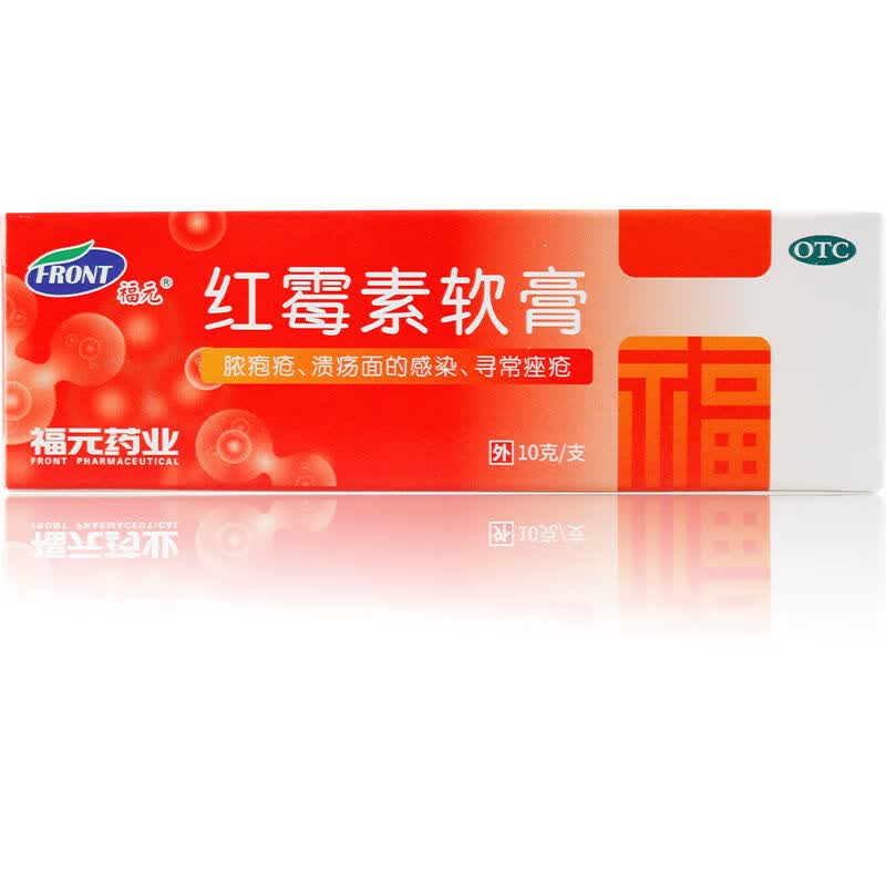 福元红霉素软膏10g脓疱疮化脓性皮肤病溃疡面感染寻常痤疮药膏 1支装