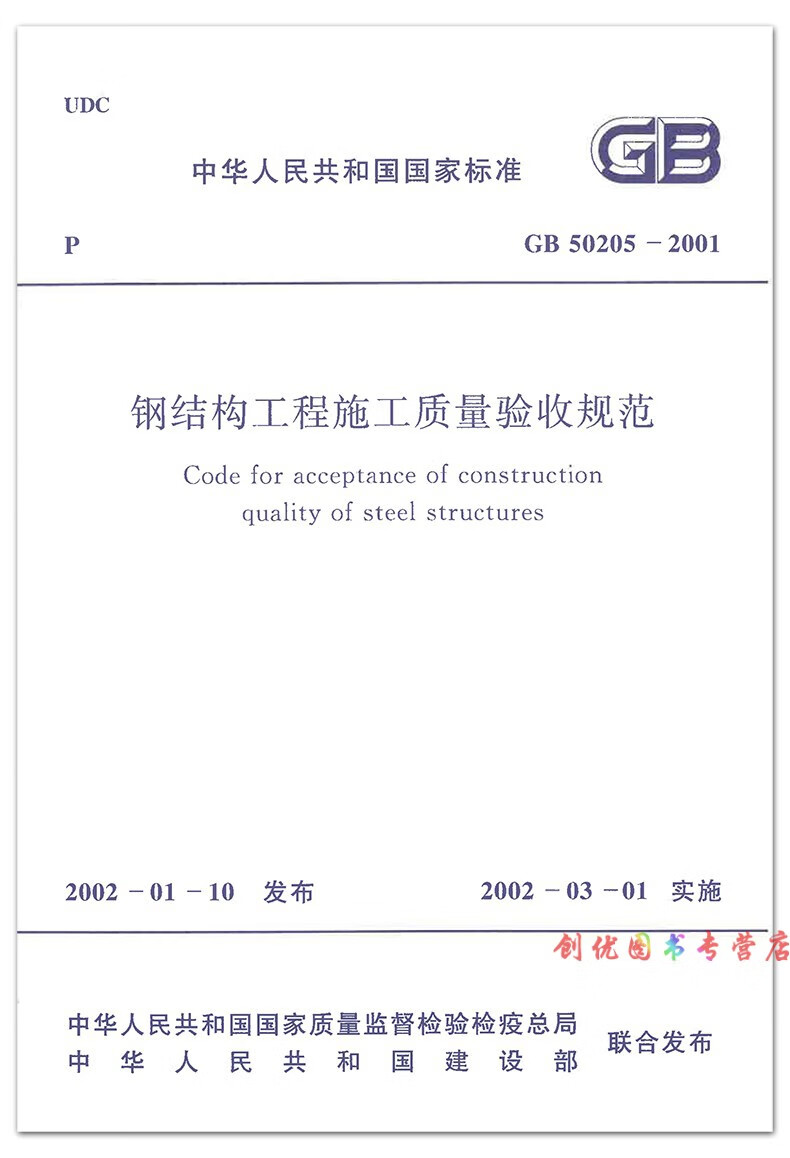 gb50205-2020 鋼結構工程施工質量驗收規範