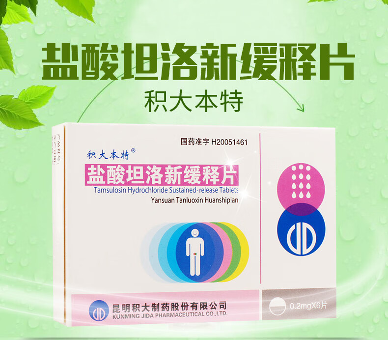 积大本特积大本特盐酸坦洛新缓释片0.