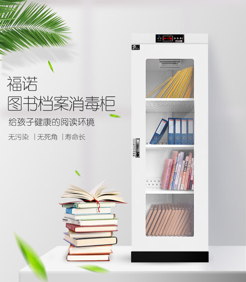 文件档案消毒柜 福诺书籍图书绘本文件档案消毒柜臭氧紫外线人民币