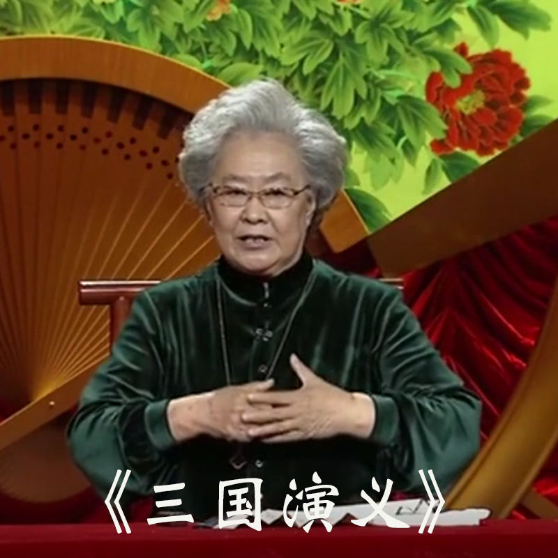 适用于刘兰芳连丽如电视视频评书岳飞传大唐侠女东汉演义车载u盘套餐