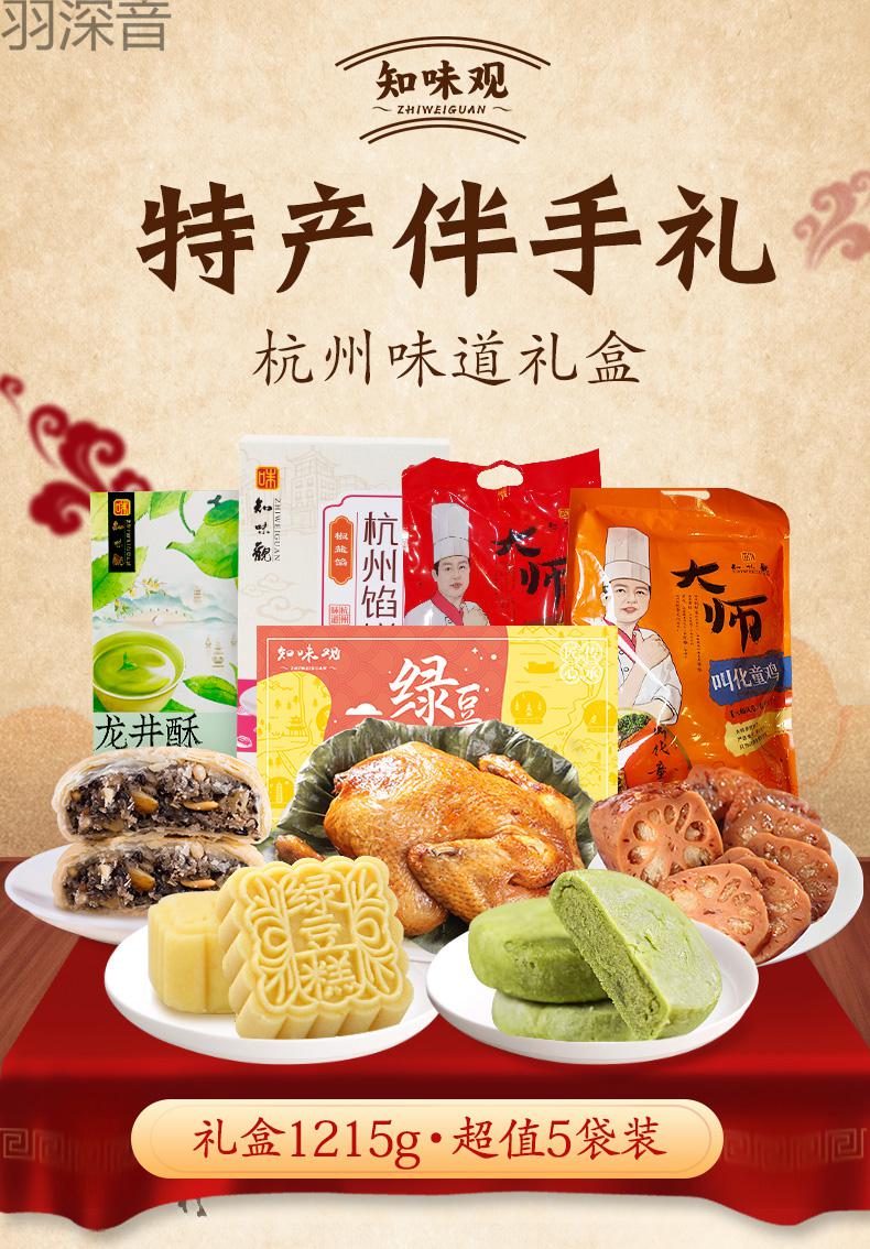 知味观杭州特产伴手礼浙江名菜糕点美食小吃礼礼品长辈 杭州特产组合
