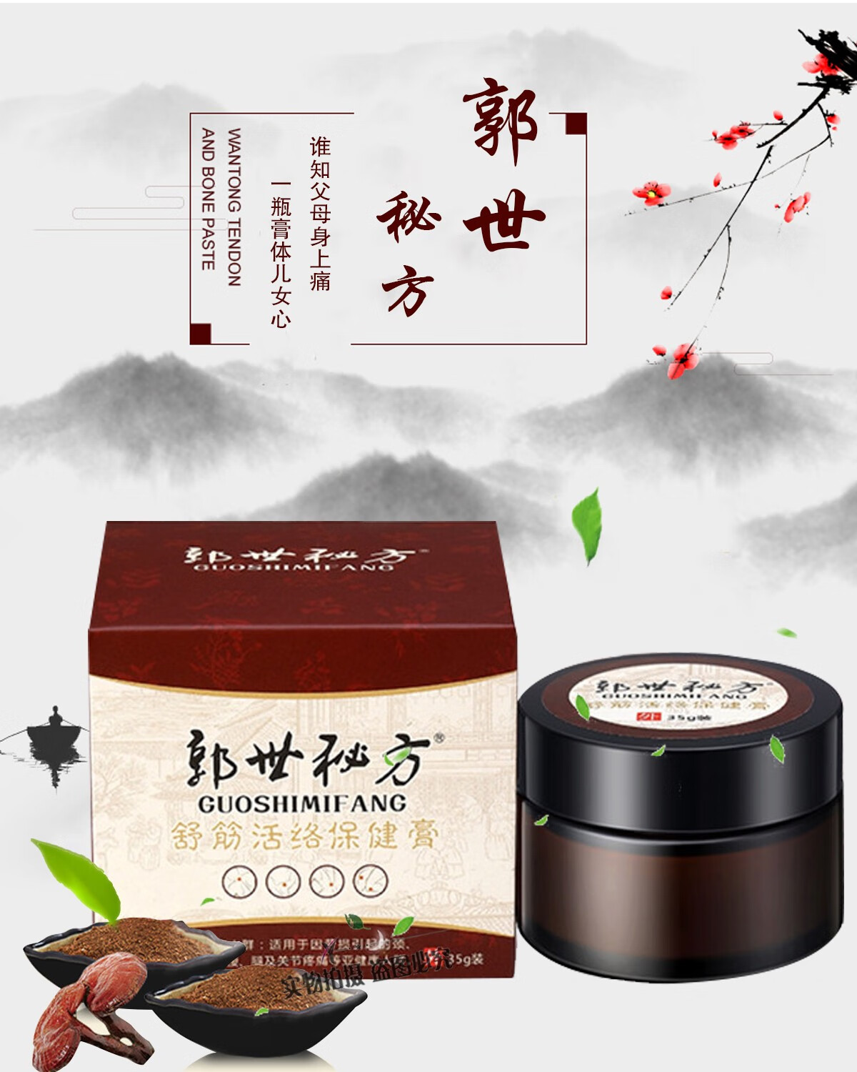郭世秘方舒筋活络膏35g风寒邪湿颈肩腰腿关节疼痛 1盒