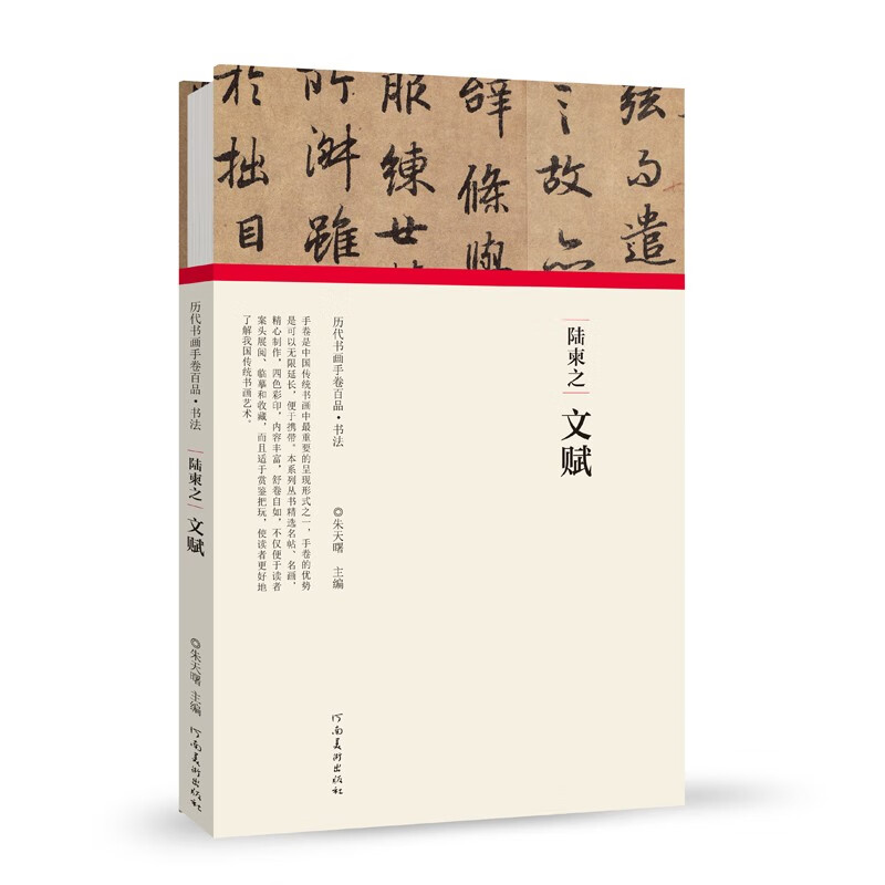 历代书画手卷百品书法陆柬之文赋原作题跋行楷书法毛笔法帖赏析书籍