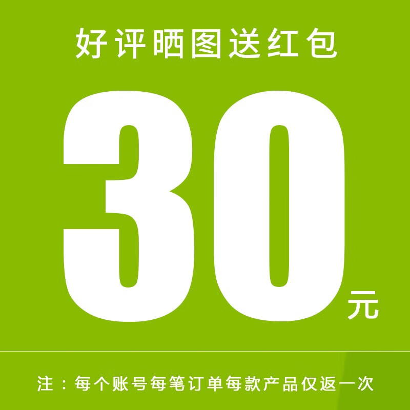 【红包】30元红包:五星评价 晒图 10个字以上的评语(同一id同一订单