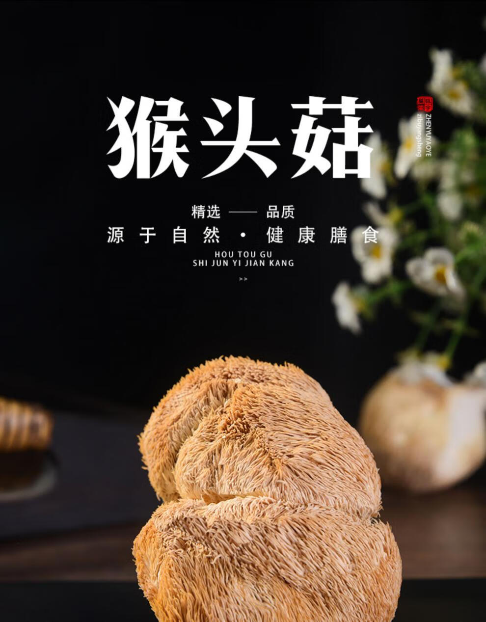 长白山猴头菇干货200g猴头菇新鲜猴头菇中药丁香猴头菇茶