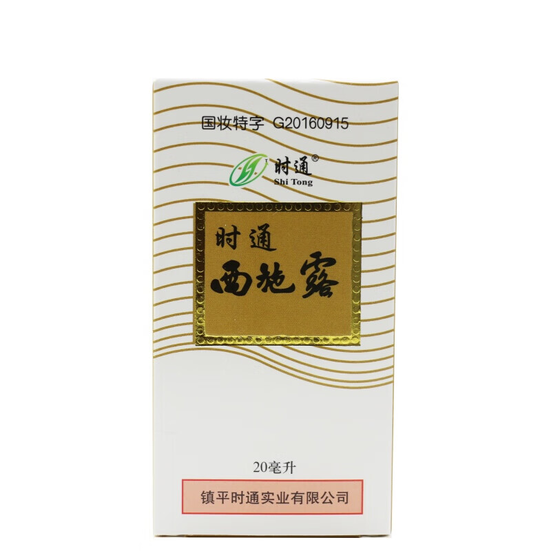 时通 西施露 20ml 【1盒装】