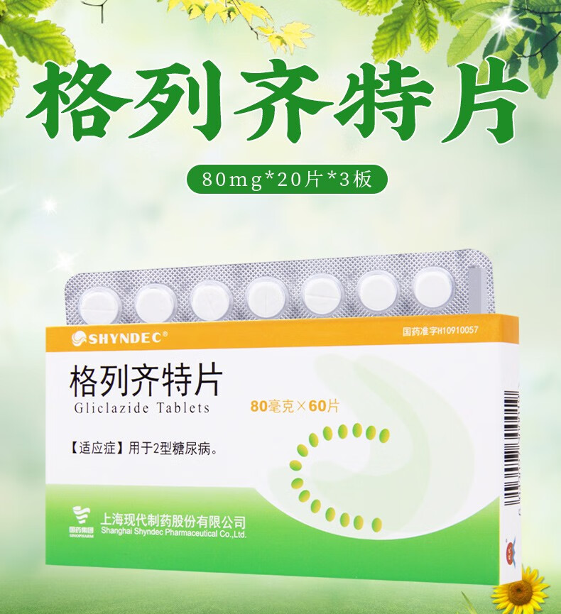 现代格列齐特片80mg60片10盒