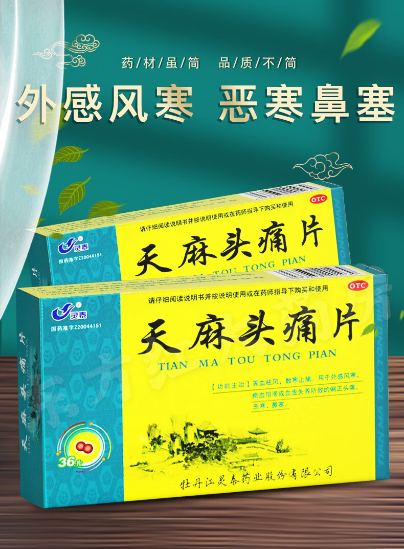 灵泰 天麻头痛片12片*3板头痛头疼止痛止疼的药正天祛风补胶囊丸镇天