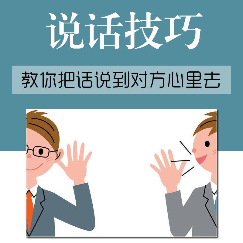 說話口才技巧學習教學視頻網課社交溝通交際技巧自學課程講話技巧培訓