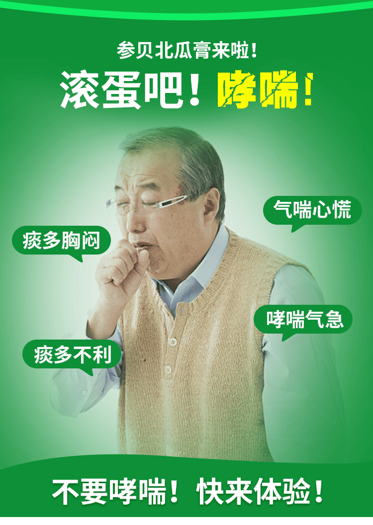 胶哮喘平喘化痰润肺补中益气哮喘气急参贝北瓜高参贝北爪膏可选颗粒