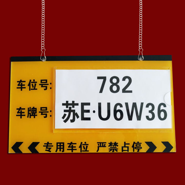 2021新款亚克力停车场所车库私人私家车位严禁禁止占用号码牌挂吊牌