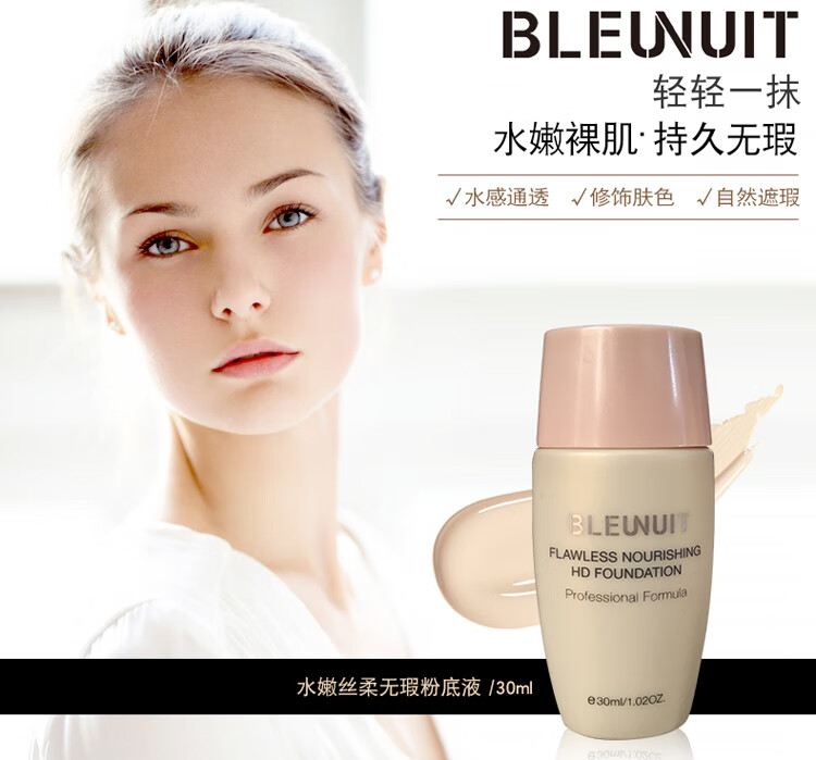 bleunuit深蓝彩妆水嫩丝柔无瑕粉底液新包装夫宁象牙色