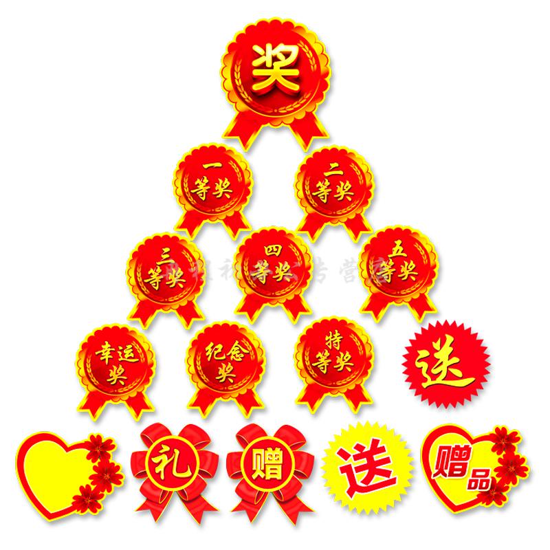 一等奖标签贴广告贴奖品贴纸奖字特大号活动贴标签牌爆炸贴幸运奖20张