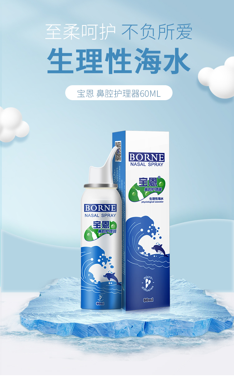 宝恩鼻腔护理器生理性海水60ml适用于鼻腔的日常护理1盒装