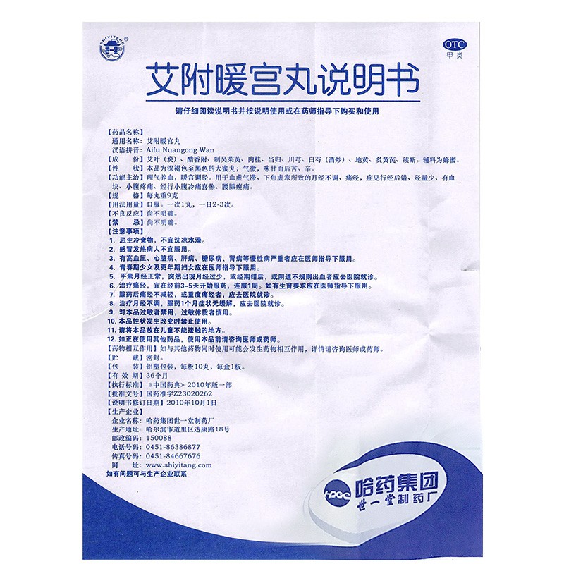 哈药 世一堂 艾附暖宫丸 9g*10丸 一盒装【图片 价格 品牌 报价】