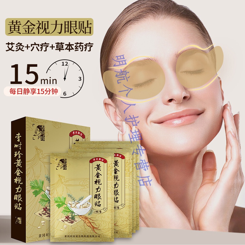 黄金视力眼贴李时珍黄金视力舒缓疲劳视力淡化黑眼圈1盒10对 1盒装