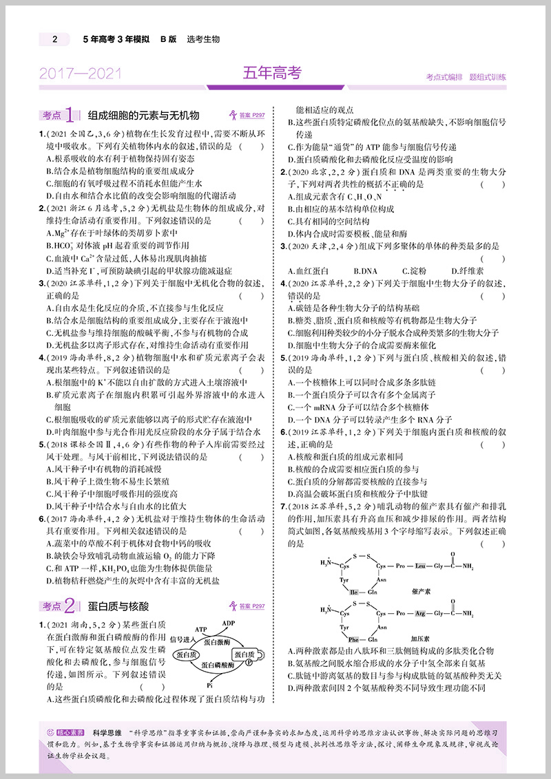 五年高考三年模拟b版高考生物 高三一轮二轮总复习 生物》曲一线