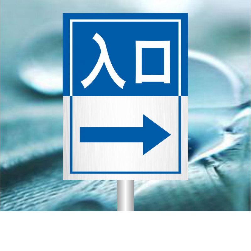 加油站进进出口道路方向指引标志 安全警示牌铝板反光立式标识牌 出口