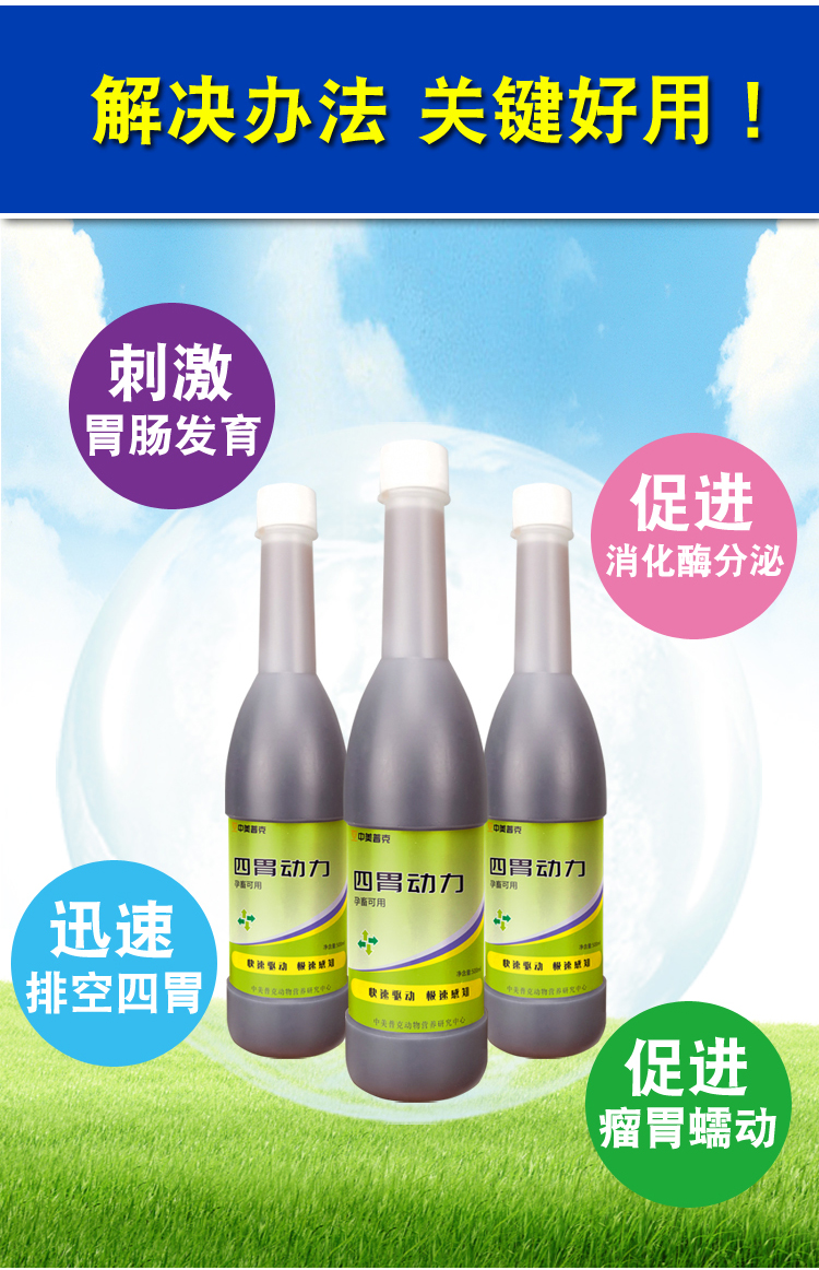 牛羊四胃动力兽用四胃动力口服液兽用牛羊反刍开胃健胃消胀中美 500ml