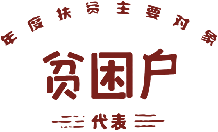 春夏必备 国棉一厂t恤 先进生产者奖短袖t恤贫困户万元户国棉一厂壹五