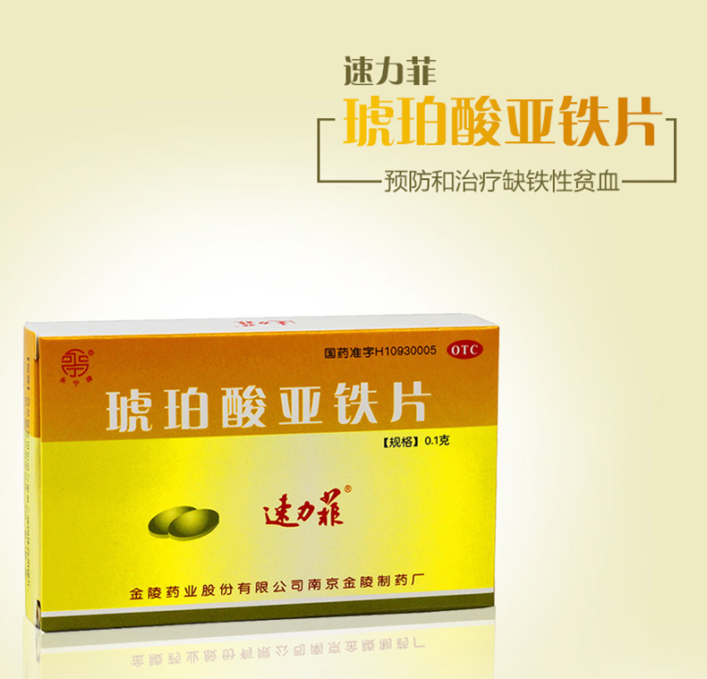 速力菲 琥珀酸亚铁片 20片/盒 缺铁性贫血药品 5盒装
